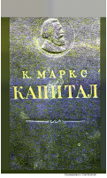Karl Marks. Kapital [@kitoblar1].pdf